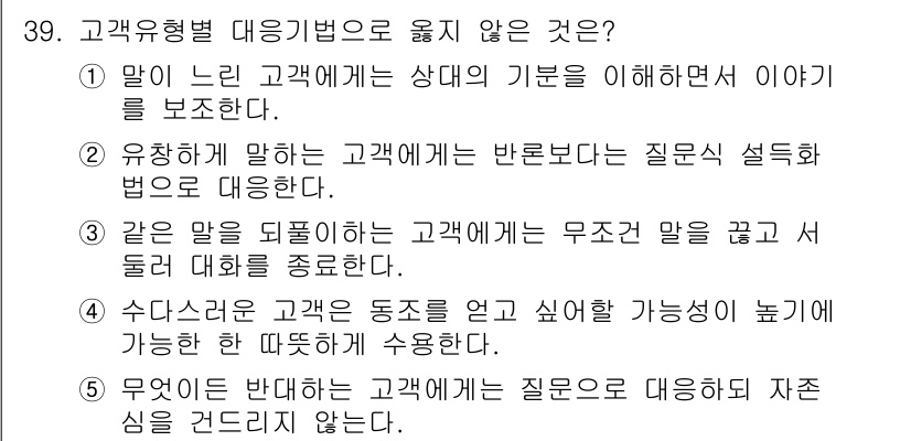 유통관리사_3급 2021년 39번 - . "같은 말을 되풀이하는 고객에게 무조건 말을 높이고 상태를 개선하라"... 에 관한 핵심 기출문제