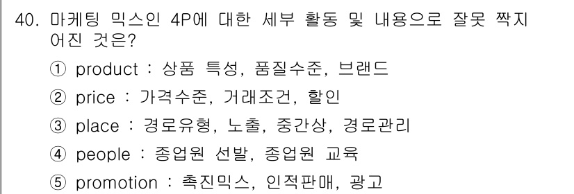 유통관리사_3급 2021년 40번 - 마케팅 믹스의 4P는 제품(제품 특성), 가격(가격 수준), 유통(경로 ... 에 관한 핵심 기출문제