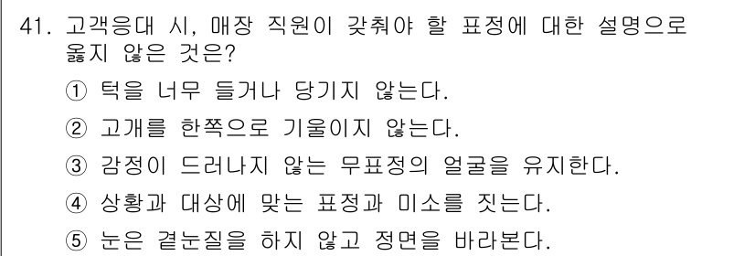 유통관리사_3급 2021년 41번 - . 

고객이 감정을 느끼지 않는 무표정의 얼굴을 유지하는 것은 고객과의... 에 관한 핵심 기출문제