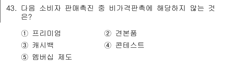 유통관리사_3급 2021년 43번 - 정답은 3번, 캐시백입니다. 캐시백은 소비자에게 금전적인 환급을 제공하는... 에 관한 핵심 기출문제
