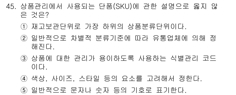 유통관리사_3급 2021년 45번 - . 일반적으로 상품 분류기준은 유통업체에 따라 달라질 수 있으며, SKU... 에 관한 핵심 기출문제