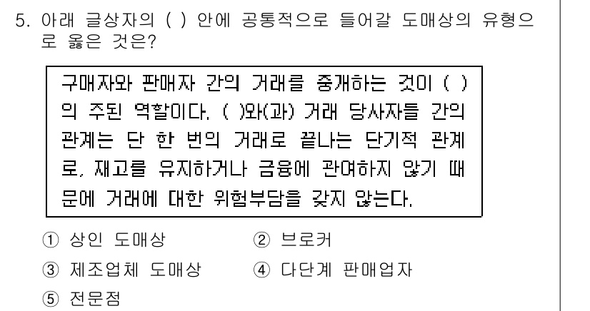 유통관리사_3급 2021년 5번 - . 

공통적인 거래는 판매자와 구매자 간의 관계가 단기적이지 않으며 지... 에 관한 핵심 기출문제