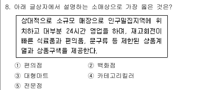 유통관리사_3급 2021년 8번 - . 편의점  
설명: 편의점은 소규모 매장으로 인구밀집지역에 위치하며, ... 에 관한 핵심 기출문제