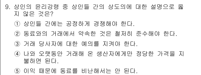 유통관리사_3급 2021년 9번 - 상인의 윤리강령에서는 거래 당사자 간의 공정한 거래를 강조하지만, 자신과... 에 관한 핵심 기출문제