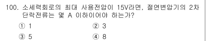 전기공사기사 2021년 100번 - 정답은 4입니다. 절연변압기의 2차 단락전류는 최대 사용전압(15V)을 ... 에 관한 핵심 기출문제