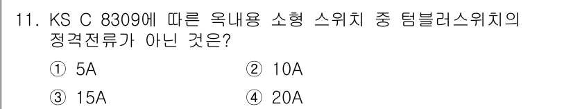 전기공사기사 2021년 11번 - 정답: ① 5A

해설: KS C 8309에 따르면, 일반적인 옥내용 소... 에 관한 핵심 기출문제