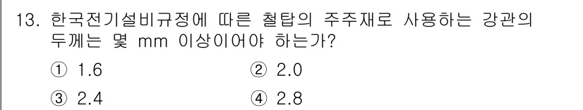 전기공사기사 2021년 13번 - 정답은 3. 2.4 mm이다. 한국전기설비규정에 따라 강관의 두께는 최소... 에 관한 핵심 기출문제