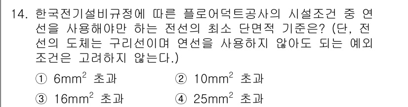 전기공사기사 2021년 14번 - 전기설비규정에 따르면 플로어더드독 방식의 실설치 시 사용해야 하는 전선의... 에 관한 핵심 기출문제