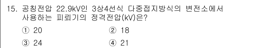 전기공사기사 2021년 15번 - (21kV)

22.9kV에서 3상 4선식 공급 방식일 때, 각각의 선간... 에 관한 핵심 기출문제
