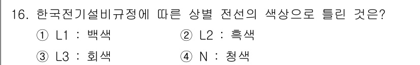 전기공사기사 2021년 16번 - . 

한국전기설비규정에 따르면 L1 전선은 백색으로 표시됩니다. 이는 ... 에 관한 핵심 기출문제