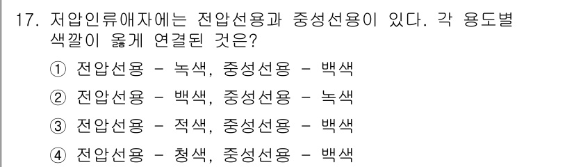 전기공사기사 2021년 17번 - 전압선용의 색깔은 일반적으로 흰색, 주성선용은 녹색으로 규정되어 있어 이... 에 관한 핵심 기출문제