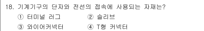 전기공사기사 2021년 18번 - 정답은 1번 "데미널 블럭"입니다. 이 장치는 기계기구의 단자와 전선의 ... 에 관한 핵심 기출문제