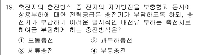 전기공사기사 2021년 19번 - 정답은 4번 부동충전이다. 부동충전 방식은 전지의 자극방식을 보호하면서 ... 에 관한 핵심 기출문제