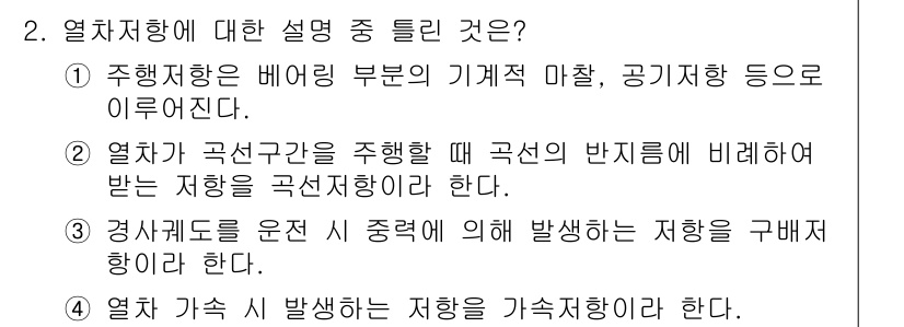 전기공사기사 2021년 2번 - 2번 정답이 2인 이유는, 열차 기계적 반응과 관련된 고정 상태에서의 저... 에 관한 핵심 기출문제