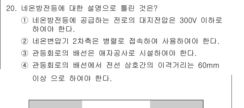 전기공사기사 2021년 20번 - 네온방전등은 2개의 병렬 접속을 요구하며, 이는 전기적 안정성을 높이고 ... 에 관한 핵심 기출문제