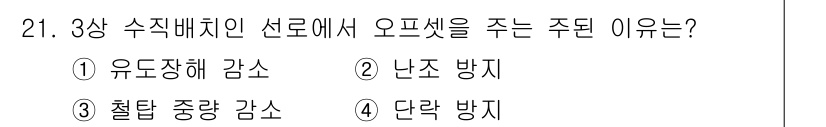 전기공사기사 2021년 21번 - 정답은 4번, 단락 방지입니다. 3상 수직배치 선로에서 오프셋이 발생하는... 에 관한 핵심 기출문제