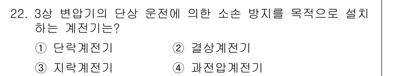 전기공사기사 2021년 22번 - 정답은 ② 곱상계전기입니다. 곱상계전기는 3상 변압기에서 운전 중 발생할... 에 관한 핵심 기출문제