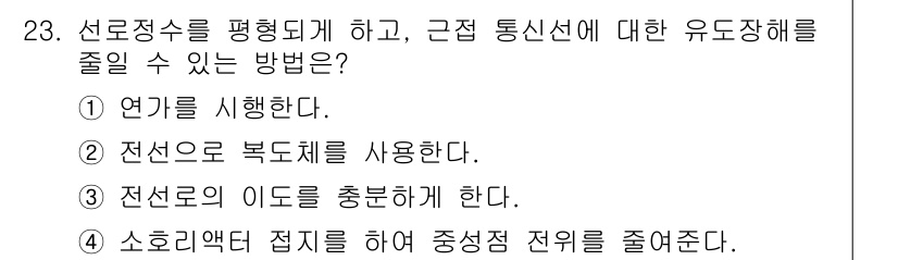 전기공사기사 2021년 23번 - . 

연가는 신호의 주파수 성분을 분산시켜 통신선의 간섭을 줄이는 효과... 에 관한 핵심 기출문제