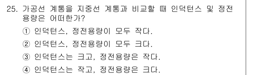 전기공사기사 2021년 25번 - 가공선 괴통을 지중선과 비교할 때 인덕턴스는 크고, 정전용량은 작기 때문... 에 관한 핵심 기출문제