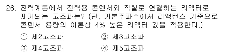 전기공사기사 2021년 26번 - 전력용 변압기에서는 리액턴스 기준으로 고조파 처리가 필요하며, 4조는 전... 에 관한 핵심 기출문제