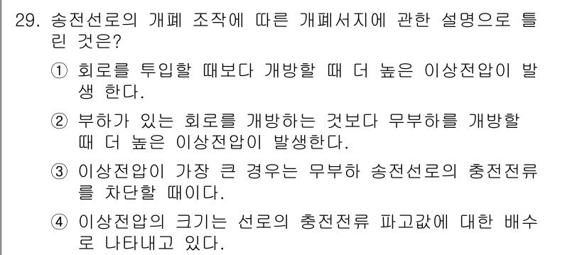 전기공사기사 2021년 29번 - 송전선로의 개폐 조직에서 이론적으로, 발전소에서 회로를 투입할 때 이상전... 에 관한 핵심 기출문제