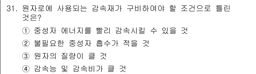 전기공사기사 2021년 31번 - 원자재의 질량이 클수록 감속재의 밀도가 높아지기 때문에 감속 효과가 감소... 에 관한 핵심 기출문제