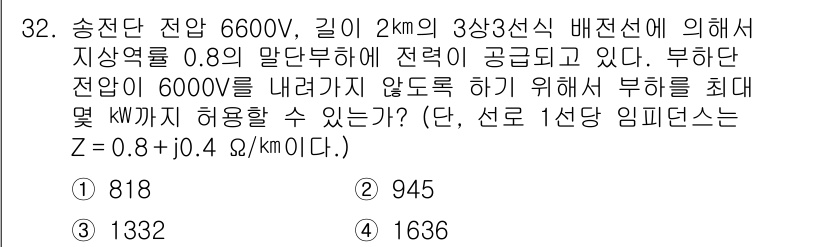 전기공사기사 2021년 32번 - 정답은 4번(1636 kW)입니다. 송전선의 임피던스와 거리, 전압 강하... 에 관한 핵심 기출문제