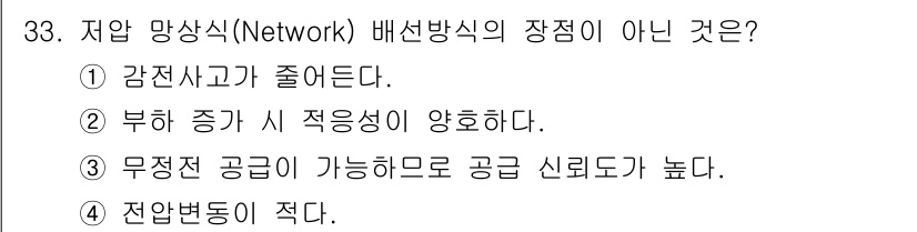 전기공사기사 2021년 33번 - 저압 망상식 배선방식의 장점이 아닌 것은 ① 감전사고가 줄어든다입니다. ... 에 관한 핵심 기출문제