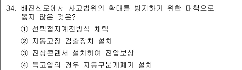 전기공사기사 2021년 34번 - 진상콘덴서 설치로 인해 전압 강하가 발생할 수 있으므로, 사고 방지를 위... 에 관한 핵심 기출문제