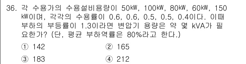 전기공사기사 2021년 36번 - 각 수용기의 용량은 50 kW, 80 kW, 60 kW, 150 kW로 ... 에 관한 핵심 기출문제