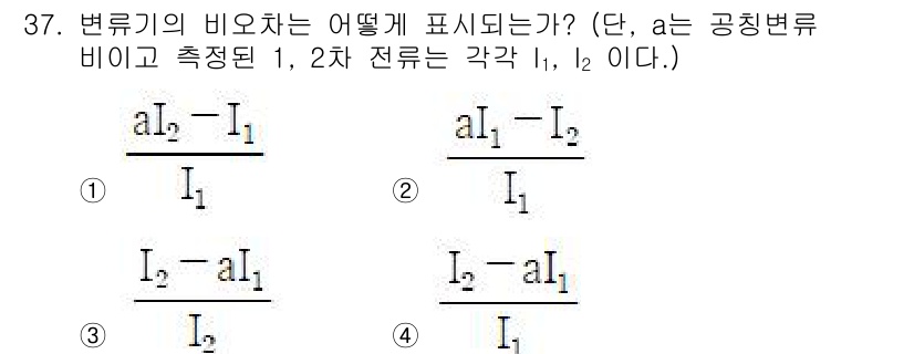 전기공사기사 2021년 37번 - . 

이유: 변류기의 비율(a)이 측정된 전류(I₁)와 변류기로 흐르는... 에 관한 핵심 기출문제
