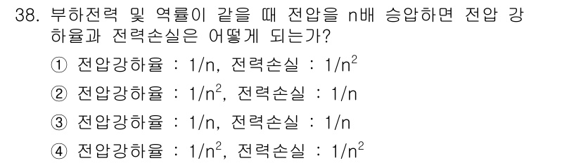 전기공사기사 2021년 38번 - 부하전력을 동일하게 유지할 때, 전압을 n배로 증가시키면 전압강하율은 전... 에 관한 핵심 기출문제