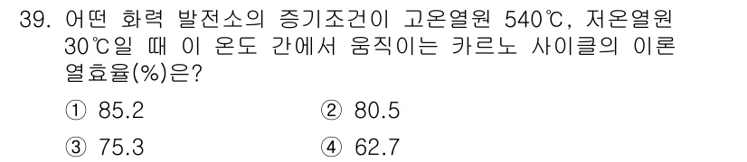 전기공사기사 2021년 39번 - 이 문제는 카르노 사이클의 이론에 따라 열효율을 구하는 것입니다. 카르노... 에 관한 핵심 기출문제
