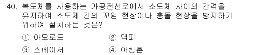 전기공사기사 2021년 40번 - 정답은 3번, '스페이서'입니다. 스페이서는 소도체 간의 간격을 유지하며... 에 관한 핵심 기출문제