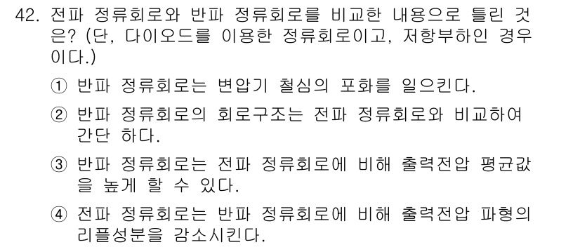전기공사기사 2021년 42번 - 전기 정류회로와 반파 정류회로의 주요 차이는 출력 전압의 파형 형태이다.... 에 관한 핵심 기출문제
