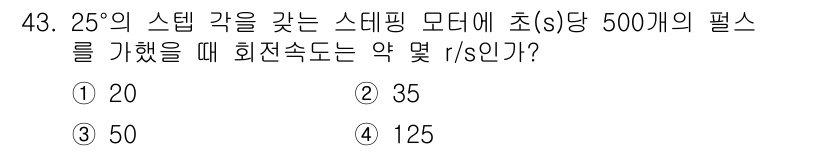 전기공사기사 2021년 43번 - 스테핑 모터의 회전 속도는 단계 각도와 펄스 수에 비례합니다. 25°의 ... 에 관한 핵심 기출문제