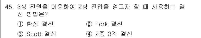 전기공사기사 2021년 45번 - 정답은 3번 "Scott 결선"입니다. Scott 결선은 3상 전원을 사... 에 관한 핵심 기출문제