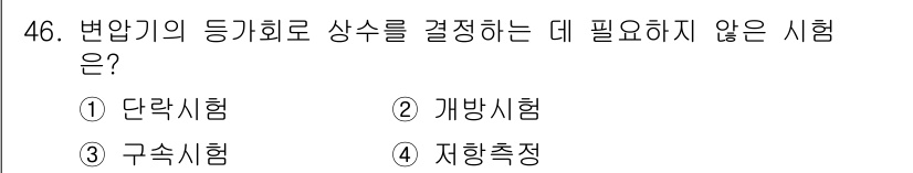전기공사기사 2021년 46번 - . 지향측정  
지향측정은 변압기나 배선의 전압 강하를 평가하는 시험으로... 에 관한 핵심 기출문제