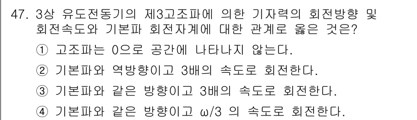 전기공사기사 2021년 47번 - .  
고조파는 O의 공간에 나타나지 않으므로, 기초파와 고조파의 관계가... 에 관한 핵심 기출문제