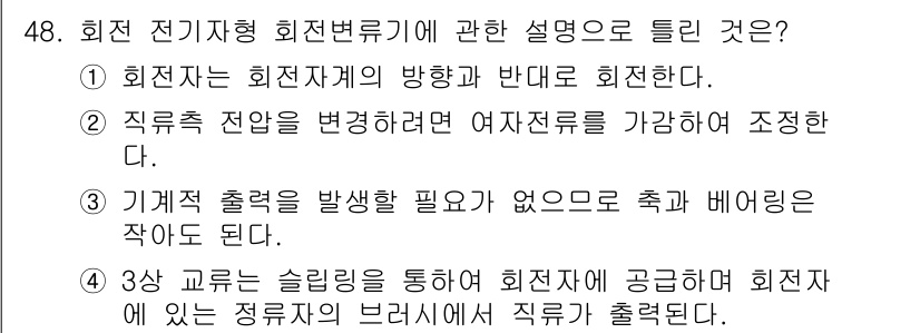 전기공사기사 2021년 48번 - 정답인 이유는 회전 전기 기계를 사용할 때 회전자가 회전하는 방향은 발전... 에 관한 핵심 기출문제