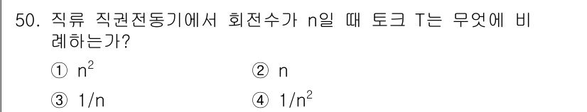 전기공사기사 2021년 50번 - 직류 전동기에서 회전수 \( n \)은 토크에 비례하며, 토크는 전류와 ... 에 관한 핵심 기출문제