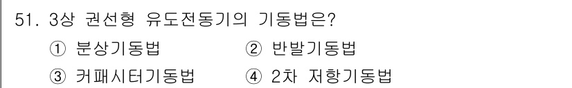 전기공사기사 2021년 51번 - . 

3상 권선형 유도전동기의 기동법은 2차 지향 기동법이 가장 효과적... 에 관한 핵심 기출문제