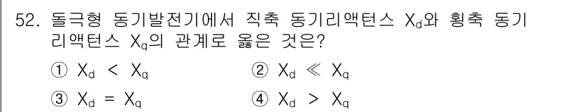 전기공사기사 2021년 52번 - 돌극형 동기발전기에서 직속 동기리액턴스 \(\mathbf{X_d}\)와 ... 에 관한 핵심 기출문제