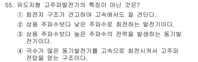 전기공사기사 2021년 55번 - . 유도자형 고주파발전기의 특성 중 상용 주파수가 낮은 주파수로 회전하는... 에 관한 핵심 기출문제