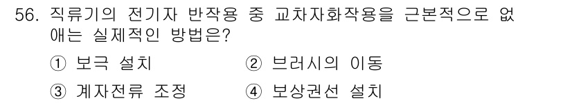 전기공사기사 2021년 56번 - . 보상권선 설치

보상권선 설치는 직류기의 전기자 반작용 영향을 감소시... 에 관한 핵심 기출문제