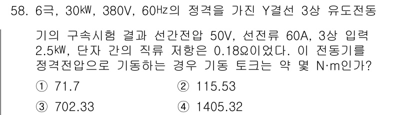 전기공사기사 2021년 58번 - 이 문제는 선로의 전압과 전류를 이용해 전동기의 동력 토크를 계산하는 것... 에 관한 핵심 기출문제