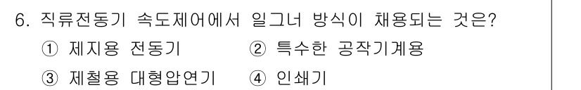 전기공사기사 2021년 6번 - . 

정류전동기 속도제어는 전류의 조절 또는 전압의 조절을 통해 이루어... 에 관한 핵심 기출문제