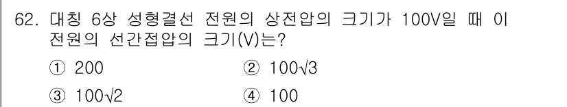 전기공사기사 2021년 62번 - 대칭 6상 시형결선 전원의 상전압은 일반적으로 √3 배의 선간전압으로 나... 에 관한 핵심 기출문제