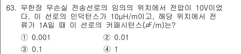 전기공사기사 2021년 63번 - 무한장 무손실 전송선로의 전압 변화량과 인덕턴스의 값을 이용하여 전류의 ... 에 관한 핵심 기출문제