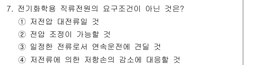 전기공사기사 2021년 7번 - 전기화학용 직류전원의 요구조건이 아닌 것은 ④입니다. 이는 전류의 방향이... 에 관한 핵심 기출문제